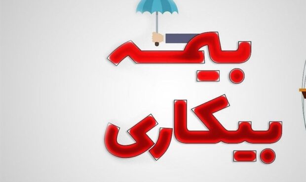 اگر بین زمان اخراج و اعلام بیکار شدن به بیمه فاصله باشد تکلیف کارگر چیست؟