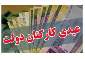 ابهام در عیدی پایان سال کارکنان رسمی- کارگری