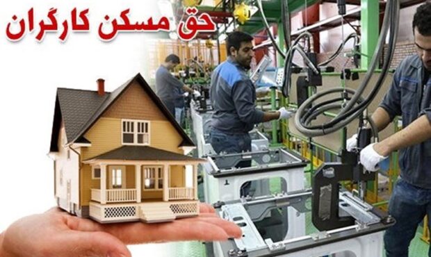 پیشنهاد وزیر کار برای افزایش ۲ برابری حق مسکن کارگران