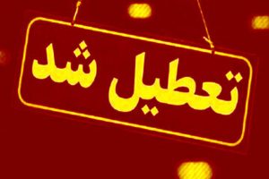 چهارشنبه سراسر کشور تعطیل است