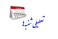 تعطیلات شنبه‌ها مجدداً در مجلس بررسی می‌شود