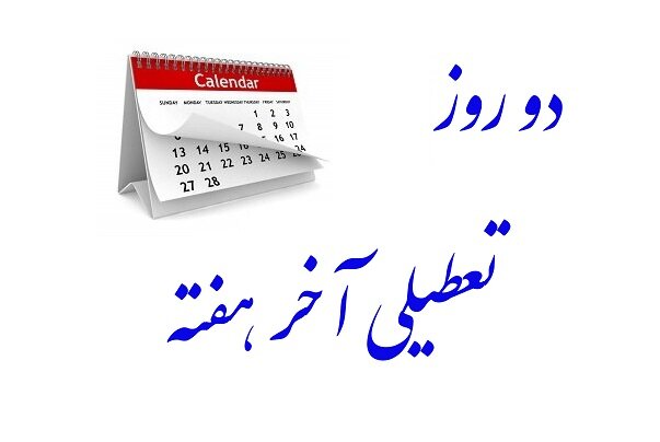 تعطیلی پنجشنبه ها