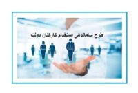 تشکیل کارگروهی از سوی دولت برای بررسی طرح ساماندهی