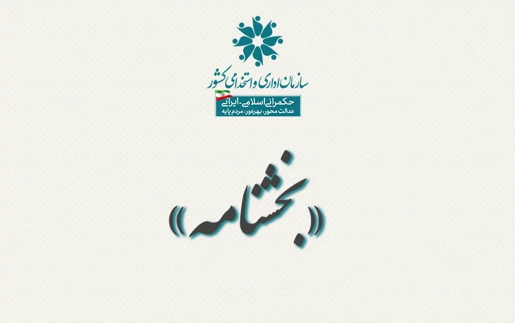 بخشنامه