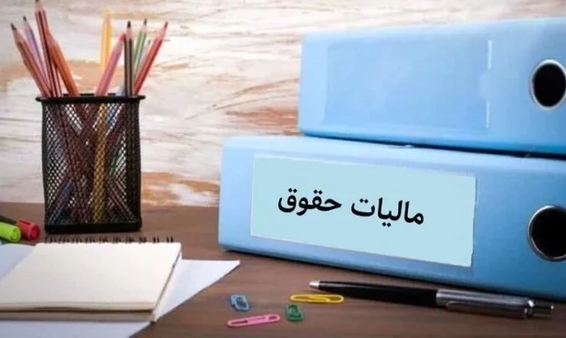 این حقوق ها در سال آینده مشمول مالیات هستند