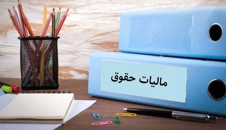 مالیات حقوق