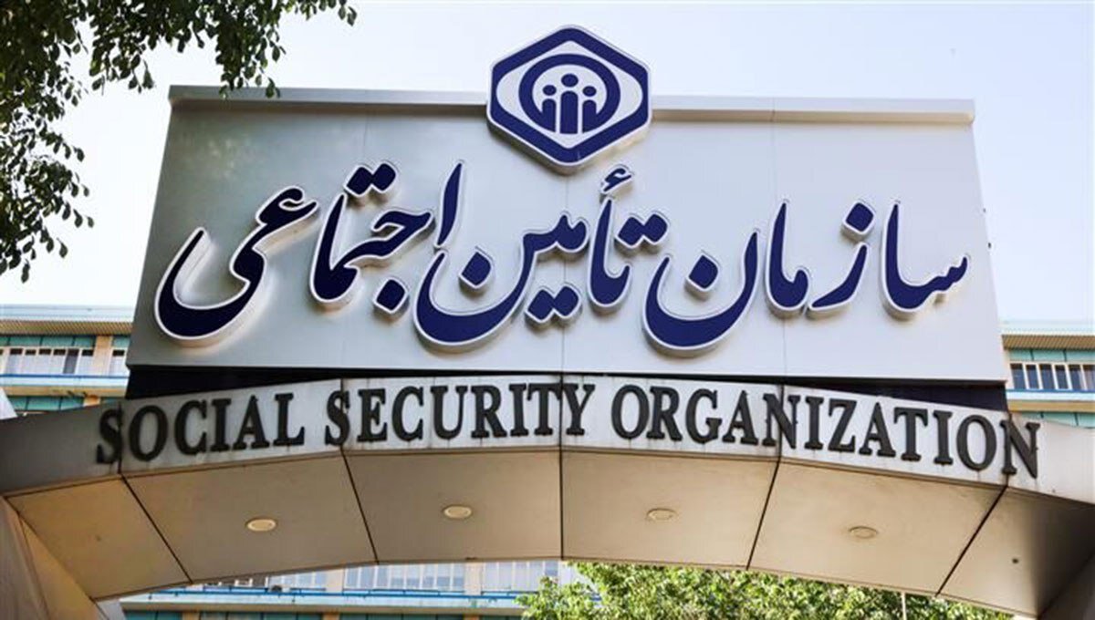 تامین اجتماعی