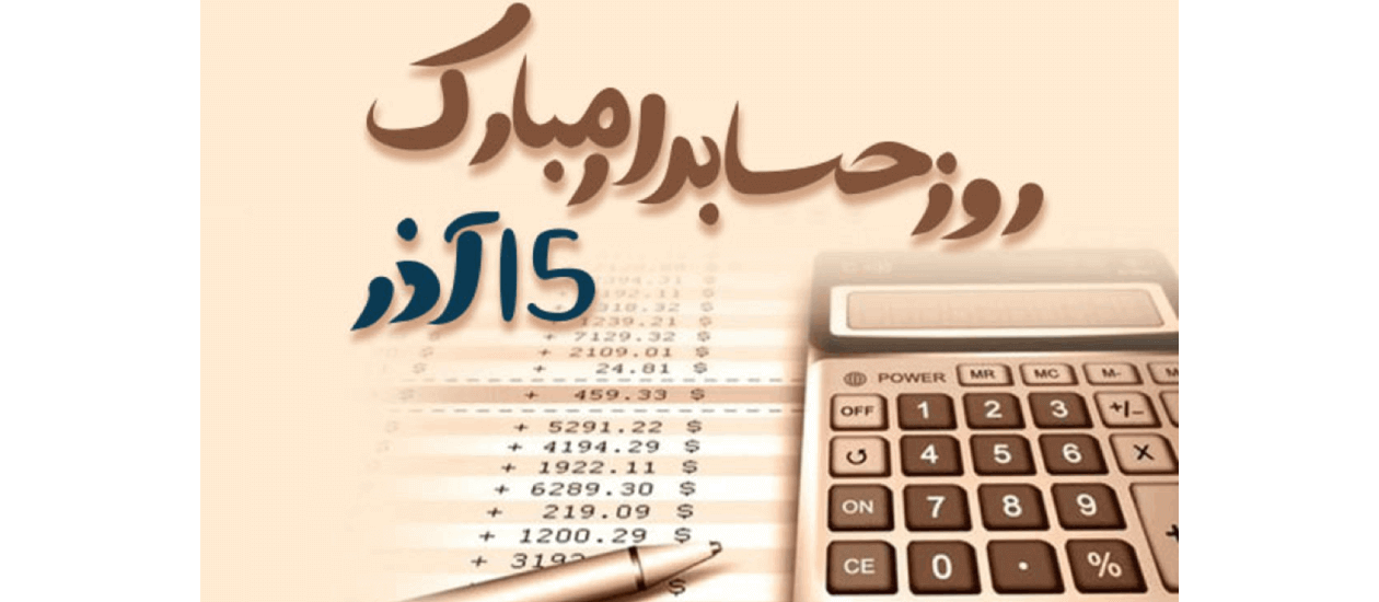 روز حسابدار