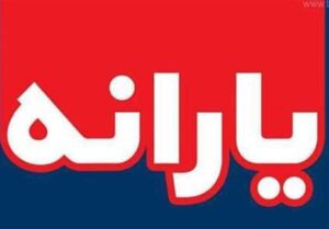 احتمال افزایش ۱۰۰ هزار تومانی یارانه در سال ۱۴۰۴