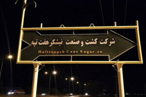 کارگران هفت تپه واگذاری قطعی مالکیت این شرکت را خواستار شدند