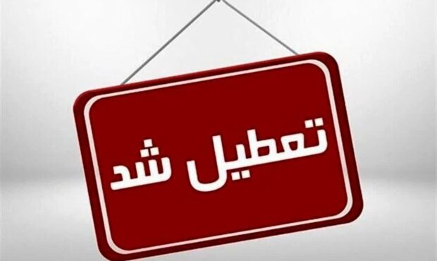 ادارات و مدارس این استان‌ ها شنبه تعطیل هستند