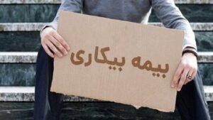 میزان حقوق بیمه بیکاری در سال ۱۴۰۴ اعلام شد