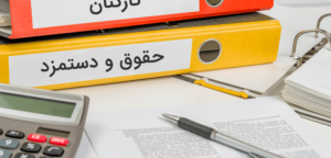 آموزش کامل و رایگان نحوه محاسبه حقوق و مزایا ۱۴۰۴ (فیلم)