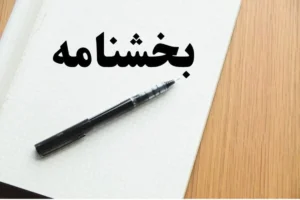 وزیر کار بخشنامه افزایش مزد ۱۴۰۴ را ابلاغ کرد (بخشنامه)