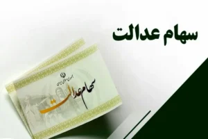 دارندگان سهام عدالت بخوانند؛ واریز بخشی از سود تا پایان سال