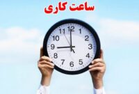 تاثیر ساعت کار بر حقوق و دستمزد کارگران تاثیر ساعت کار بر حقوق و دستمزد کارگران