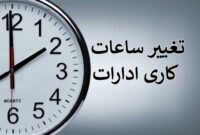 زمان کاهش ساعت کاری ادارات مشخص شد زمان کاهش ساعت کاری ادارات مشخص شد