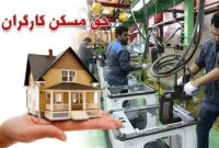 وعده جدید وزیر کار در مورد خانهدار کردن کارگران وعده جدید وزیر کار در مورد خانهدار کردن کارگران
