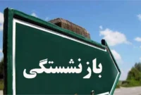 بازنشستگی با طرح قدیم حذف شد؟/ اگر ۴۲ سال سن و ۲۰ سال سابقه کار دارید، بخوانید بازنشستگی با طرح قدیم حذف شد؟/ اگر ۴۲ سال سن و ۲۰ سال سابقه کار دارید، بخوانید