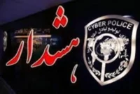 هشدار پلیس فتا نسبت به بازکردن پیامهایی با محتوای بسته معیشتی روز کارگر هشدار پلیس فتا نسبت به بازکردن پیامهایی با محتوای بسته معیشتی روز کارگر