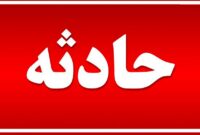 نشتی در یکی از واحدهای پالایشگاه شیراز/ ۲ کشته و ۹ مصدوم نشتی در یکی از واحدهای پالایشگاه شیراز/ ۲ کشته و ۹ مصدوم