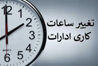 ساعت کاری ادارات دولتی تغییر کرد ساعت کاری ادارات دولتی تغییر کرد