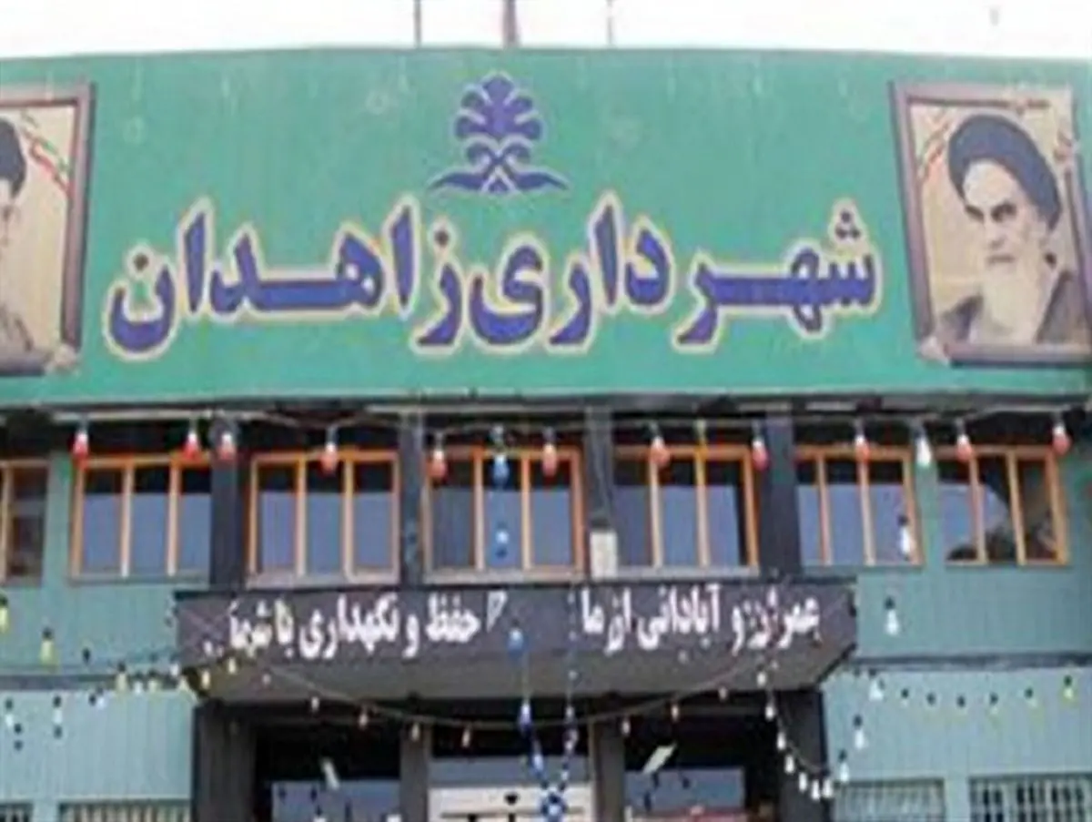 شهرداری زاهدان