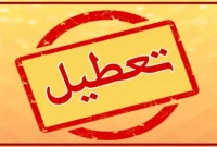 اطلاعیه مهم وزارت کشور در مورد تعطیلی سراسری همه ادارات اطلاعیه مهم وزارت کشور در مورد تعطیلی سراسری همه ادارات