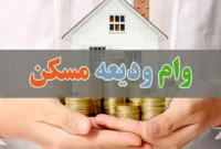 جزئیات وام ودیعه مسکن برای دهکهای اول تا سوم با ارفاق ویژه جزئیات وام ودیعه مسکن برای دهکهای اول تا سوم با ارفاق ویژه
