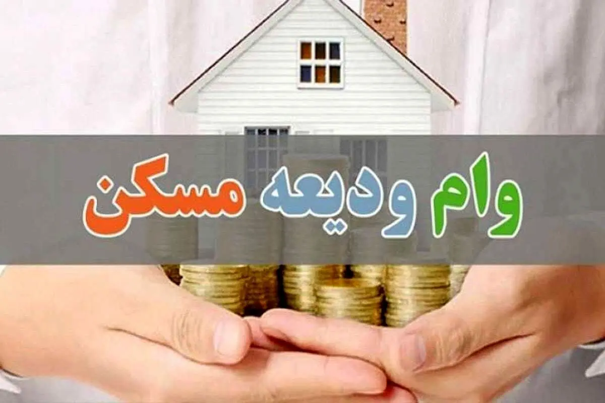 وام مسکن
