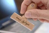 هشدار؛ فریب آگهیهای تکمیل یا «خرید سابقه بیمهای» نخورید هشدار؛ فریب آگهیهای تکمیل یا «خرید سابقه بیمهای» نخورید