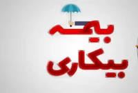 شرایط دریافت حق بیمه بیکاری در قانون کار برای کارگرانی که به دلیل جنگ بیکار می شوند شرایط دریافت حق بیمه بیکاری در قانون کار برای کارگرانی که به دلیل جنگ بیکار می شوند