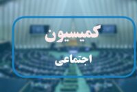 جرئیات جلسه امروز کمیسیون اجتماعی درباره طرح ساماندهی نیروهای شرکتی جرئیات جلسه امروز کمیسیون اجتماعی درباره طرح ساماندهی نیروهای شرکتی