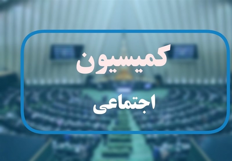 جرئیات جلسه امروز کمیسیون اجتماعی درباره طرح ساماندهی نیروهای ...