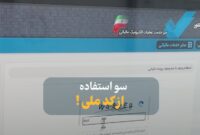 هشدار/ سو استفاده مالیاتی از مردم با کدملی؛ با این کار جلوی سو استفاده را بگیرید هشدار/ سو استفاده مالیاتی از مردم با کدملی؛ با این کار جلوی سو استفاده را بگیرید
