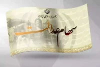 چرا سود سهام عدالت ۱۴۰۴ واریز نمیشود؟ چرا سود سهام عدالت ۱۴۰۴ واریز نمیشود؟