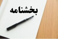بخشنامه مهم دیوان عدالت اداری در خصوص نحوه اعتراض کارفرما به حق بیمه و خسارت تعیین شده بخشنامه مهم دیوان عدالت اداری در خصوص نحوه اعتراض کارفرما به حق بیمه و خسارت تعیین شده