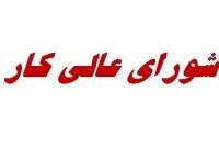 آیا شورای عالی کار تعطیل شده؟ آیا شورای عالی کار تعطیل شده؟
