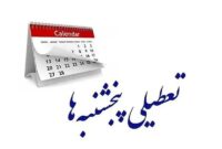 خبر مهم درباره تعطیلی پنجشنبه ها و کاهش ساعت کاری خبر مهم درباره تعطیلی پنجشنبه ها و کاهش ساعت کاری