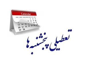 خبر مهم درباره تعطیلی پنجشنبه‌ ها و کاهش ساعت‌ کاری