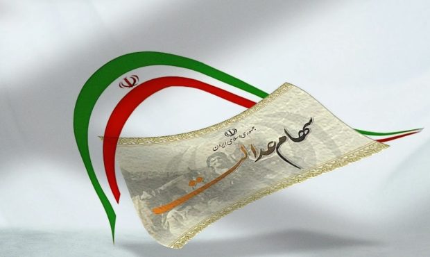 آخرین خبرها درباره خرید و فروش سهام عدالت آخرین خبرها درباره خرید و فروش سهام عدالت