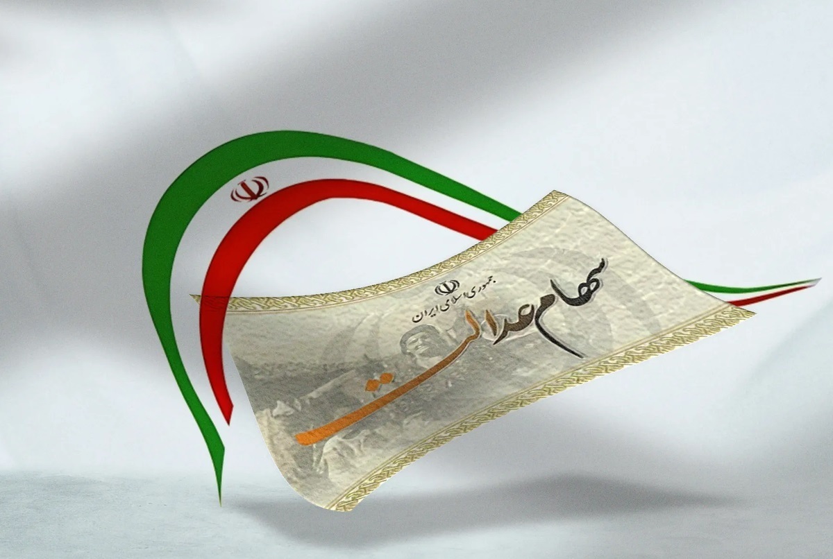 سهام عدالت