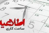 جزئیات ساعت کاری ادارات اعلام شد جزئیات ساعت کاری ادارات اعلام شد
