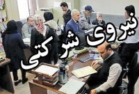 ارائه ۲ پیشنهاد برای تبدیل وضعیت نیروهای شرکتی ارائه ۲ پیشنهاد برای تبدیل وضعیت نیروهای شرکتی
