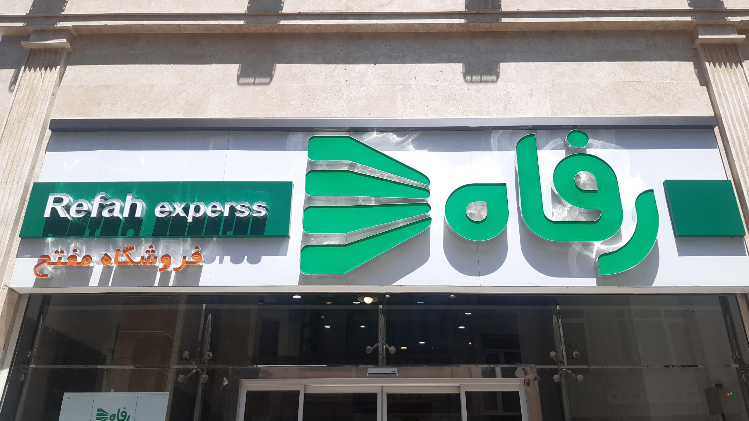 فروشگاه رفاه گیلان