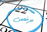 مرخصی بین تعطیلی چگونه محاسبه میشود؟ مرخصی بین تعطیلی چگونه محاسبه میشود؟