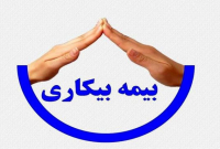 آراء دیوان عدالت اداری در خصوص بیمه بیکاری آراء دیوان عدالت اداری در خصوص بیمه بیکاری
