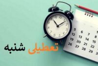 تعطیلی شنبه ها در راه است؟ تعطیلی شنبه ها در راه است؟