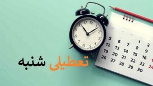 تعطیلی شنبه ها در راه است؟