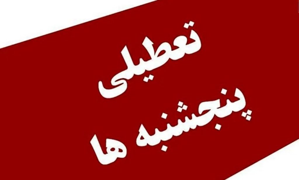 ادارات این استان ها پنجشنبه ها تعطیل شد